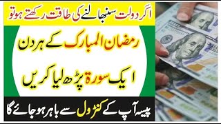 Powerful Wazifa for Urgent Money Dolat and Wealth | Ramzan special Wazifa for money | Tayyaba Zaffar