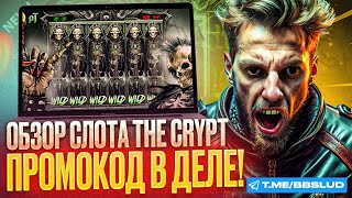 СВЕЖИЙ ОБЗОР VOLNA CASINO | БОНУСЫ КАЗИНО ВОЛНА НА СЛОТ THE CRYPT | ДАМ ФРИСПИНЫ КАЗИНО ВОЛНА