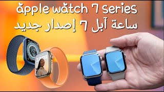 فتح علبة ساعة ابل 7 اخر اصدار  apple watch series 7