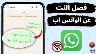 طريقة فصل النت عن الواتساب فقط - قطع الواي فاي على الواتساب WhatsApp