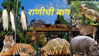 राणीची बाग | veermata Jijabai Bhosale udyan | rani bagh Mumbai | Rani bagh Byculla | Animal park