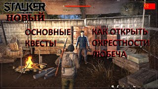 💥Stalker Online Как открыть окрестности Любеча основные квесты Новичку Stay Out