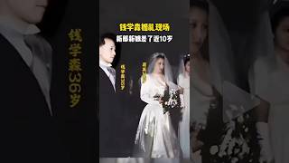 錢學森婚禮現場，新郎新娘差了近10歲，25年前就認識了#歷史 #老照片