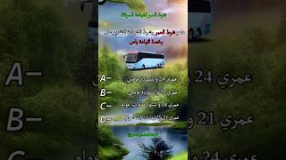 شرط العمر لشهادات السواقة #شهادة_سواقة #سائق_شاحنة #سائق_باص