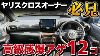 ヤリスクロスの不満を徹底解消！高級感UPアイテム12コ！！【toyota yariss cross】