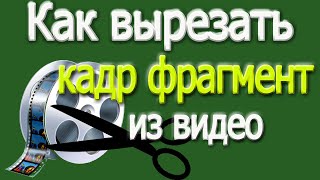 Как вырезать кадр из видео