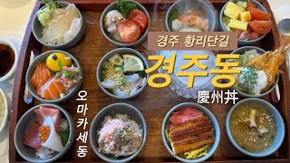 경주여행 브이로그 | 황리단길 맛집 | 생방송투데이 출연 | 오마카세동 경주동 오픈런