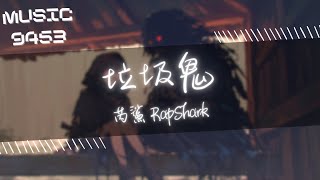 芮鯊 RapShark - 垃圾鬼 | 把房間變得像是昆蟲館 假做事真偷懶 但 心理學家說房間愈亂愈善良 | 動態歌詞 Lyric Video