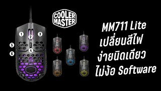 MM711 Lite เปลี่ยนสีไฟง่ายๆ ไม่ต้องง้อ Software