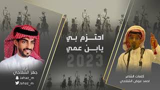 احتزم بي يابن عمي كلمات احمد عوض الشلاحي أداء جهز الشلاحي