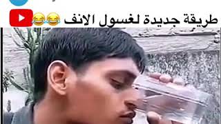 طريقة جديدة لغسول الانف 😂