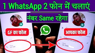 1 Number Se 2 Phone Me Whatsapp Kaise chalaye 2024 !! 1 WhatsApp 2 Mobile Me Kaise Chalaye