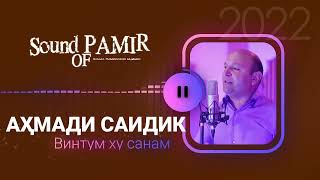 Аҳмади Саидик - Винтум ху санам 2022 | Ahmadi Saidik - Wintum khu sanam 2022 |Sound of Pamir|