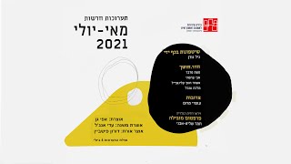 תערוכות חדשות - גלריית גורדון לונדון, ראשון לציון, מאי - יולי 2021