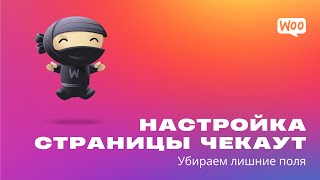 Как убрать лишние поля на странице Чекаут | Уроки WooCommerce