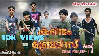 Kandam Bro's | EP-1 | Kandam Cricket akhil Nrd | kandam brothers | കണ്ടം ക്രിക്കറ്റ് akhil nrd