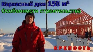 Как построить каркасный дом. Монтаж силового каркаса в каркасном доме. - СК "КРЕПОСТЬ"