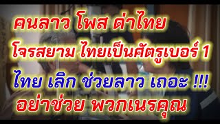 ไทย ช่วยเหลือ ลาว หลายๆเรื่อง แต่ ลาว ก็ด่าไทย เนรคุณไทย อย่างต่อเนื่อง...#ไทย #ลาว #thailand