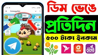 টেলিগ্রাম থেকে মুরগির ডিম ভেঙ্গে প্রতিদিন 500 টাকা ইনকাম | telegram theke taka income free