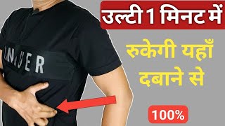 1 Point को दबाने से उल्टी रुकेगी | Ulti Ka Gharelu Ilaj In Hindi | Vomiting Ka ilaj | उल्टी की दवा |