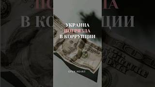 КАК и ПОЧЕМУ Украина погрязла в КОРРУПЦИИ?...