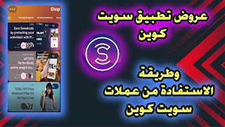 عروض تطبيق سويت كوين / وطريقة صرف العملات في اطبيق sweatcoin