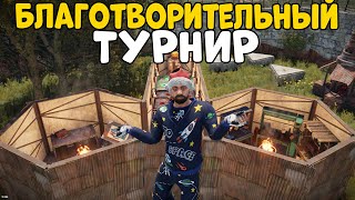 БЛАГОТВОРИТЕЛЬНЫЙ ЕУ ТУРНИР! Играем против стримеров! CheZee Stream. Rust | Раст