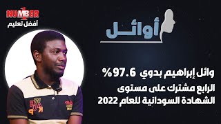 أوائل | وائل إبراهيم بدوي 97.6% | الرابع على مستوى الشهادة السودانية للعام 2023