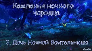 Кампания ночного народца. Глава 3 - Дочь Ночной Воительницы