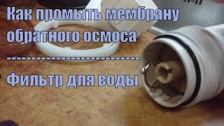 Как промыть мембрану обратного осмоса [фильтр для воды]