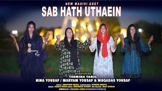 New Worship Song " Sab Hath Uthaein " ByTehmina Tariq  Hina yousaf, Mariam yousaf, Muqadas yousaf