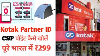 How to kotak mahindra bank BC (CSP). कोटक महिंद्रा बैंक के बीसी (सीएसपी) कैसे लें ।