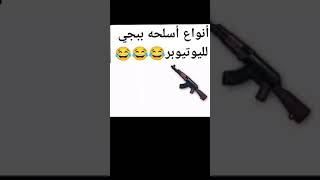 انواع اسلحة ببجي لليوتيوبر 😂