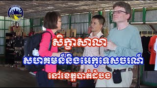 សិក្ខាសាលាស្តីពីសហគមន៍និងអេកូទេសចរណ៍ខេត្តបាត់ដំបង