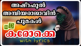 Ashraful ambiya rajavin poomakal|hQ karaoke with lyrics|അഷ്‌റഫുൽ അമ്പിയ രാജാവിൻ| കരോക്കേ |