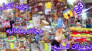 10ج حصريا 👌 درب سعاده😱 شغل رمضان لاول مره👌 مجات رمضانيه🌟 وعربيات فول تحفه وكل تجهيزات المطبخ