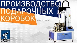 Оборудование для производства подарочных коробочек