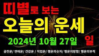 2024년 10월 27일 띠별로보는 오늘의운세 !!  #오늘의운세 #띠별운세 #운세 #금전운 #연애운 #건강운 #직업운 #행운의숫자 #행운의방향 #행운의부적