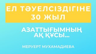 Ел Тәуелсіздігіне 30 жыл. Азаттығымның ақ құсы. М. Мухамадиева #поэзия #поэзияменіңжүрегімде #өлең