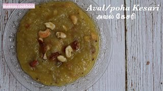 Poha Kesari | Aval Kesari | அவல் கேசரி - Navrathri neivedhya series | South Indian Dessert Recipes