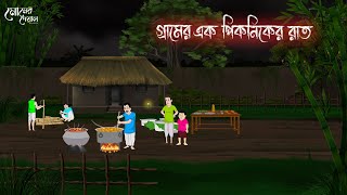 গ্রামের এক পিকনিকের রাত | Bengali Moral Stories | Cartoon | Haunted | Horror Animation | Momer Deya