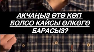 АКЧАҢЫЗ КӨП БОЛСО КАЙСЫ ӨЛКӨГӨ БАРАСЫЗ? МУХАММАД БЕКМИН