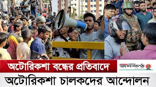 অটোরিকশা বন্ধের প্রতিবাদে চালকদের বিক্ষোভ | Auto Rickshaw | Unrest