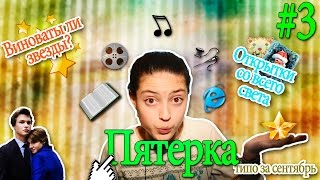 Виноваты ли звезды?// Открытки со всего света!// Пятерка #3 от Гёргивны