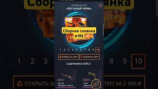 Сборная солянка 193 #рекомендации #opencase #casebattle #cs2 #shorts