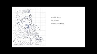 【ソロギター】いつも何度でも