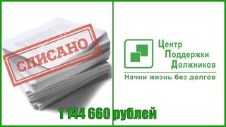 Избавили от долгов на 1 144 660,36 рублей