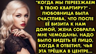 "Когда мы переезжаем в твою квартиру?" - любовница была счастлива, что после её визита к нам домой