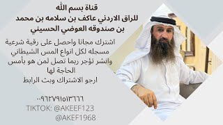 #314 رقية شرعية شامله