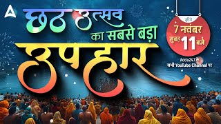 छठ उत्सव का सबसे बड़ा उपहार | 7 Nov 11:00 Am Special Giveaway | Defence Adda247